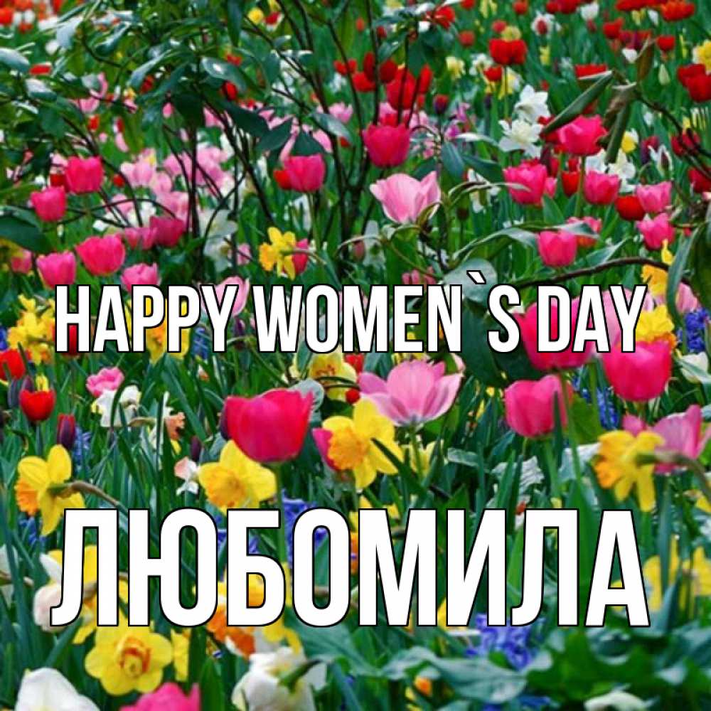 Greetings card с именем, Любомила happy women`s day с международным женским днем поздравления для женщины Greetings with text for free download 